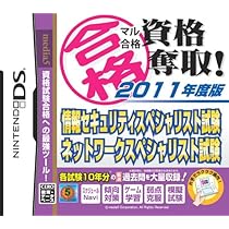 Amazon | マル合格資格奪取! 2011年度版 情報セキュリティ